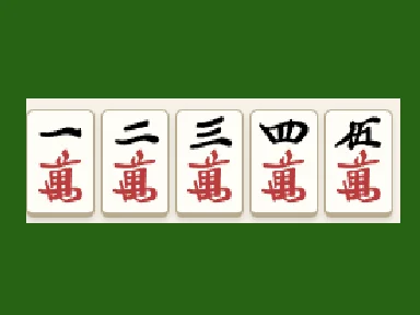 清一色待ち当て