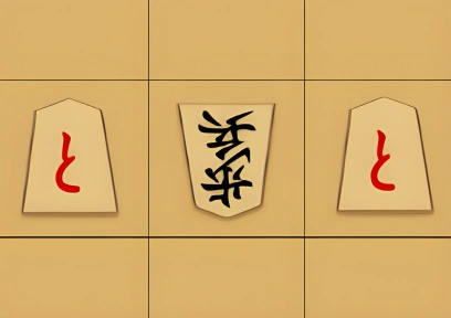 はさみ将棋