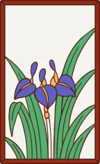5月・菖蒲の札（4枚目）
