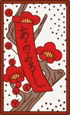 梅の赤短